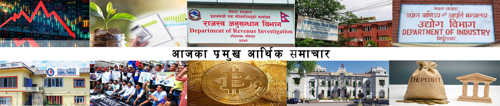 मंगलबारका प्रमुख आर्थिक समाचारः सेयर बजारमा दोहोरो अंकको गिरावटदेखि अर्थमन्त्रीको राजिनामा मागसम्म