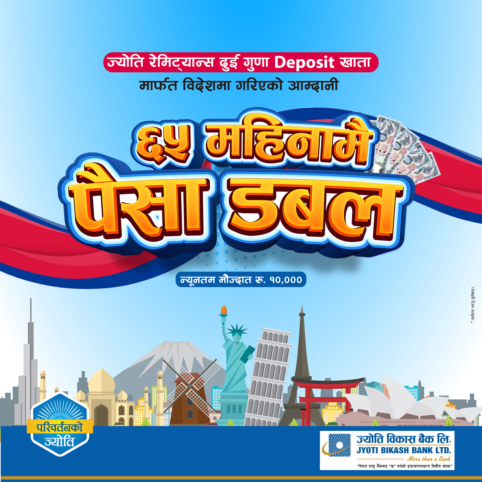  ज्योति विकास बैंकले ल्यायो ‘ज्योति रेमिट्यान्स दुई गुणा डिपोजिट’ मुद्धती खाता 