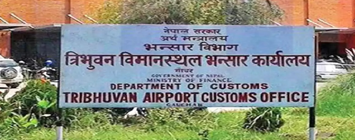 त्रिभुवन विमानस्थल भन्सारद्धारा १०२.६ प्रतिशत राजस्व संकलन