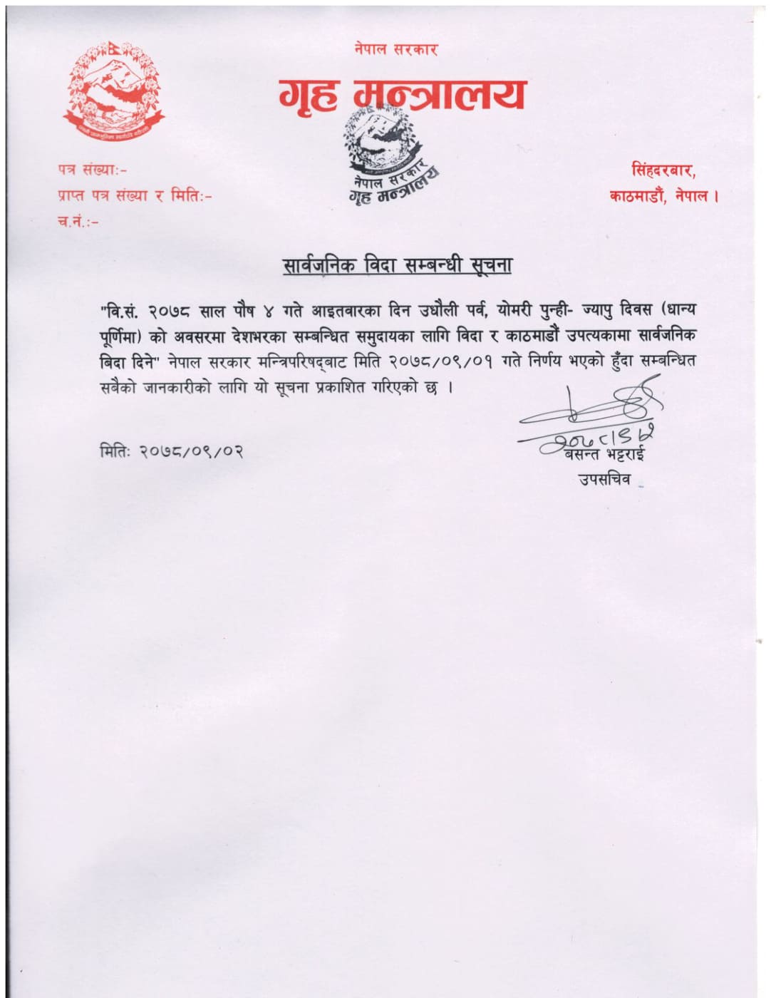 आईतबार सार्वजनिक विदा 