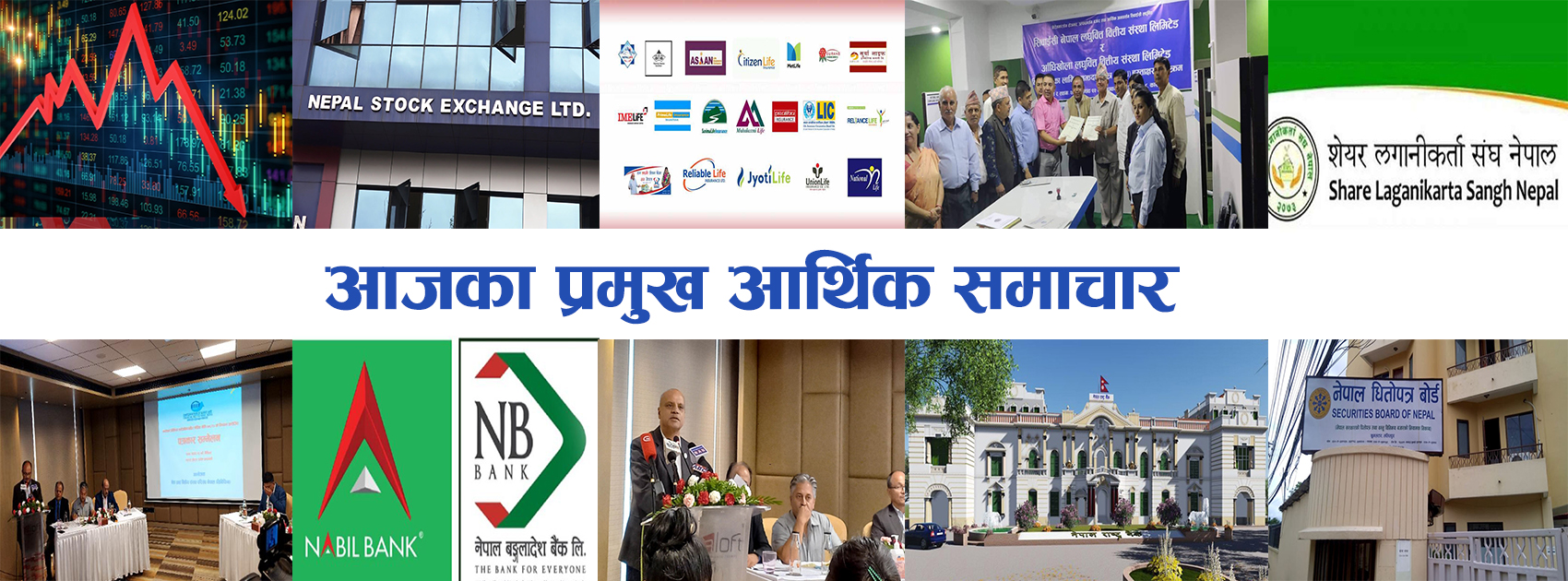 बिहीबारका प्रमुख आर्थिक सामचारः सेयर बजारमा दोहोरो अंकको गिरावटदेखि सीडी रेसियो ९५ प्रतिशत पुर्याउनु पर्ने मागसम्म