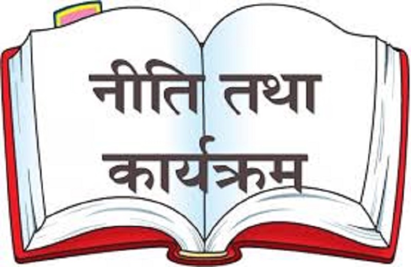 आगामी आबको नीति तथा कार्यक्रम जेठ ७ गते ल्याइने