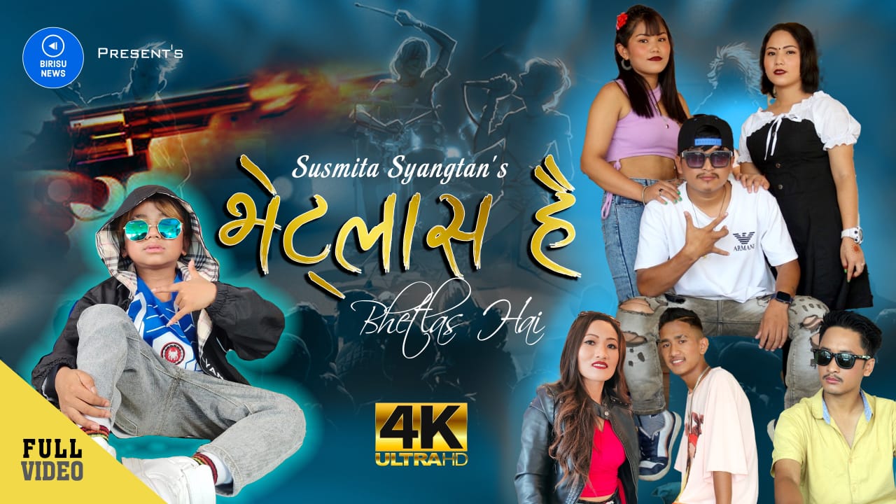 गायिका सुस्मिता स्याङ्तानको ‘भेट्लास है’ बोलको गीत सार्वजनिक 