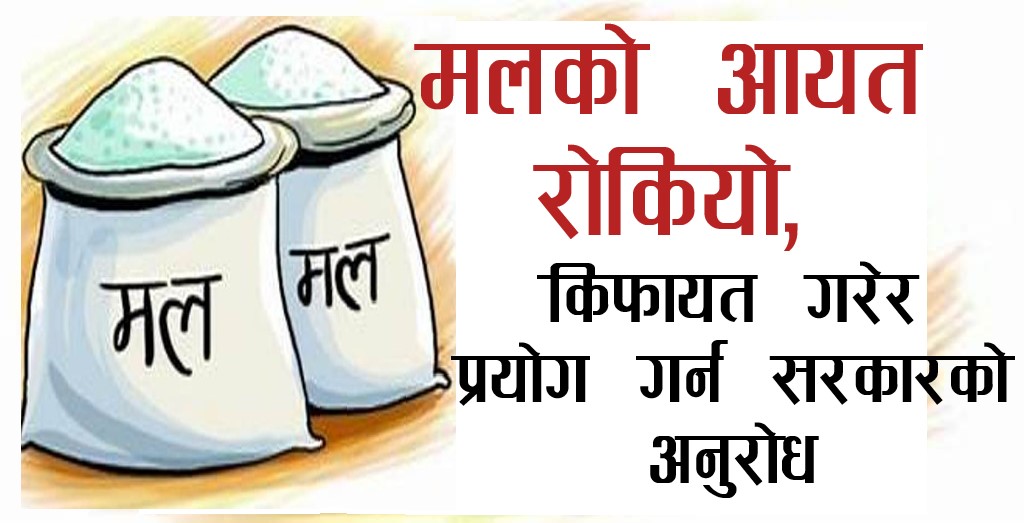 रासायनिक मल आयत रोकियो, भएको मल किफायत गरी प्रयोग गर्न सरकारको आह्वान