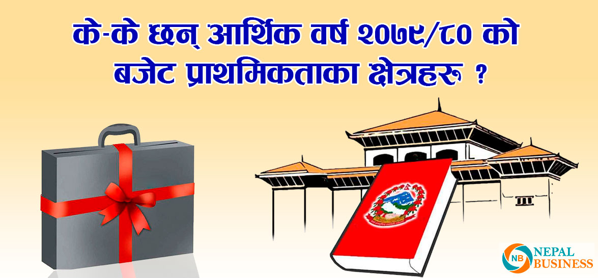 आगामी आर्थिक वर्ष २०७९/८० को बजेट कस्तो बन्ला ?
