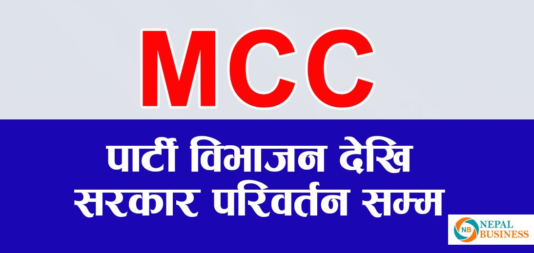 एमसीसीबारे निर्णायक बैठक, सत्ता गठबन्धन यथावत रहन्छ वा टुट्छ ?