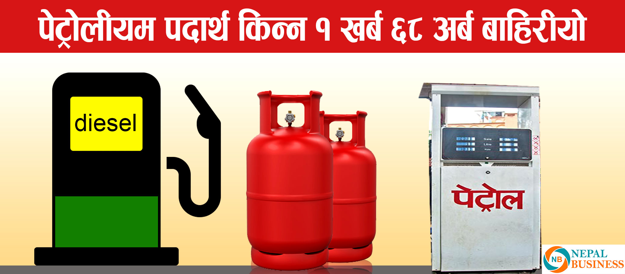 १ खर्ब ६८ अर्बको इन्धन नेपाल भित्रियो, सबैभन्दा बढी के भयो आयात ?