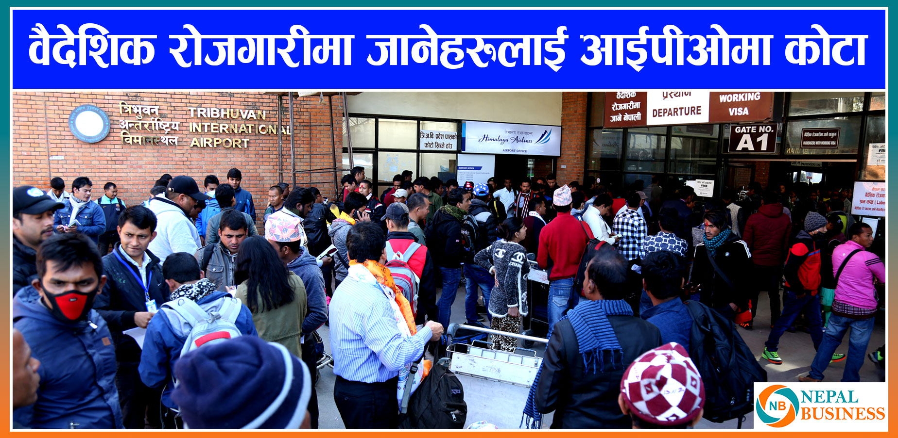 वैदेशिक रोजगारीमा गएकाहरुलाई आईपिओमा ५ प्रतिशत कोटा