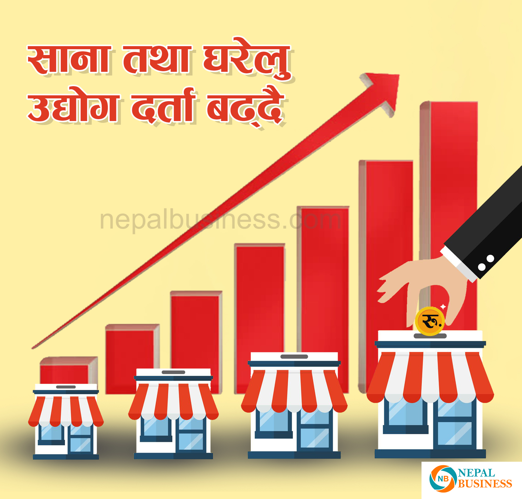 लघु,घरेलु तथा साना उद्योग ७० प्रतिशत बढ्यो