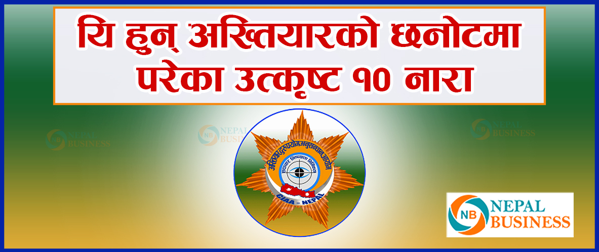 अख्तियारले छान्यो उत्कृष्ट १० नारा, यि हुन उत्कृष्ट नारा लेख्नेहरु