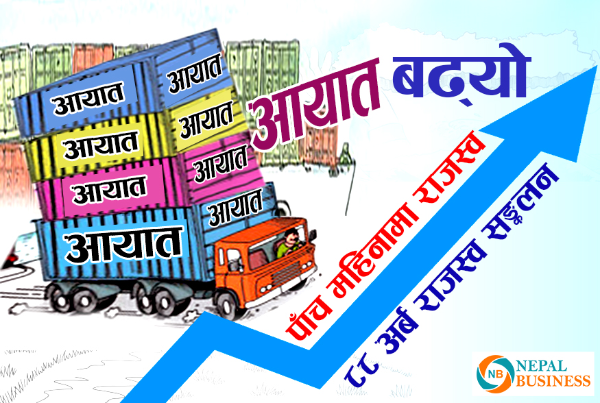  आयात बढ्यो,  पाँच महिनामा ८८ अर्ब राजस्व सङ्कलन