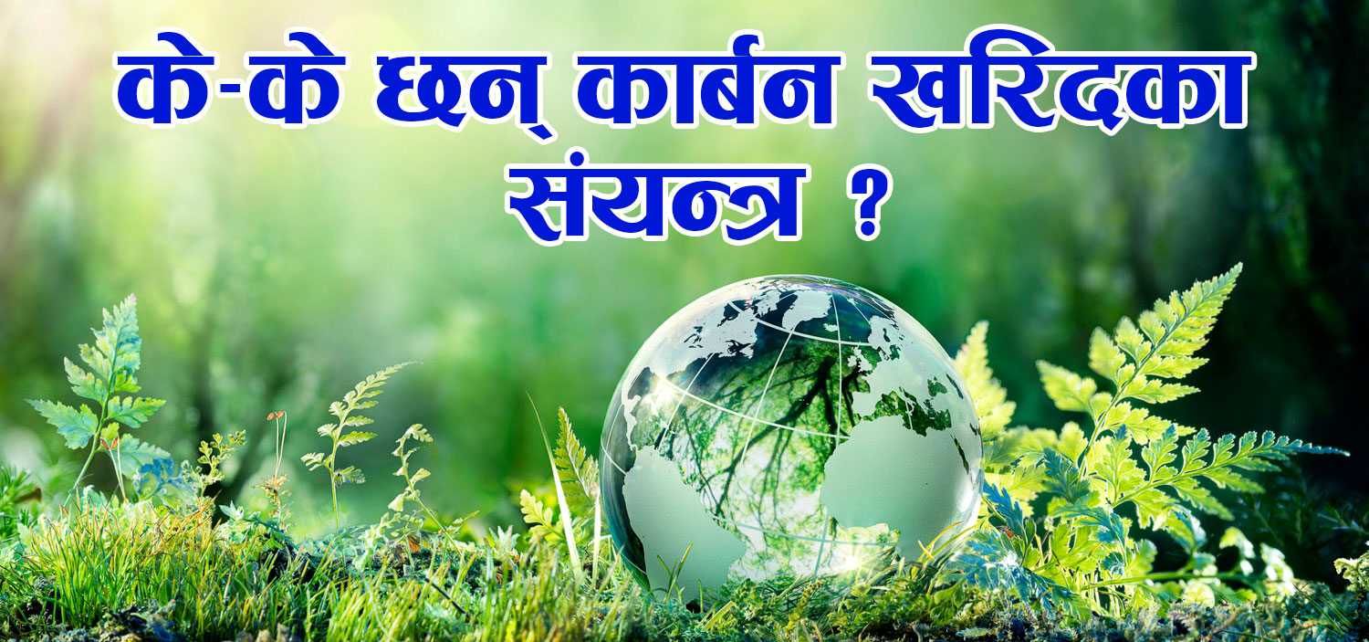 कार्बन व्यापारका लागि पूर्वतयारी र खरिदको संयन्त्र 