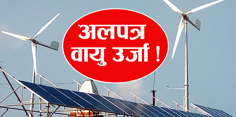 १ करोडको लगानीमा निर्मित वायु उर्जा अलपत्र 