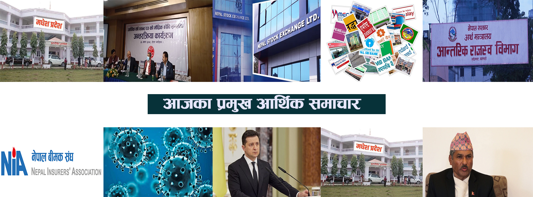 आइतबारका प्रमुख आर्थिक समाचारः मौद्रिक नीतिको समग्र अर्थतन्त्रलाई जोगाउनु पहिलो प्राथमिकतादेखि युक्रेनलाई वित्तीय सहयोगसम्म