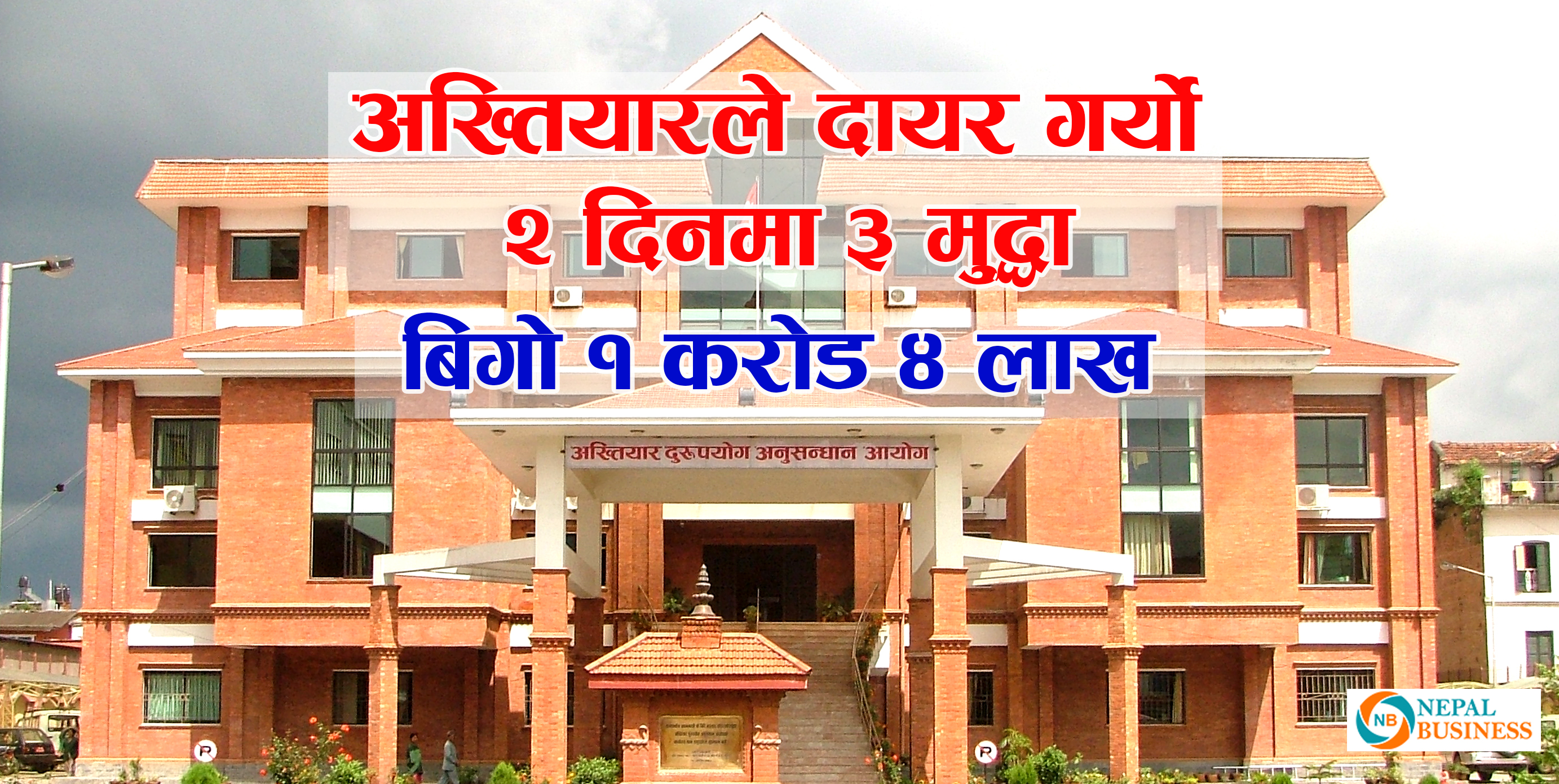 ३५ लाख भ्रष्टाचार गरेको आरोपमा वडा अध्यक्ष विरुद्ध मुद्धा दायर (यि हुन २ दिनका ३ मुद्धा)  