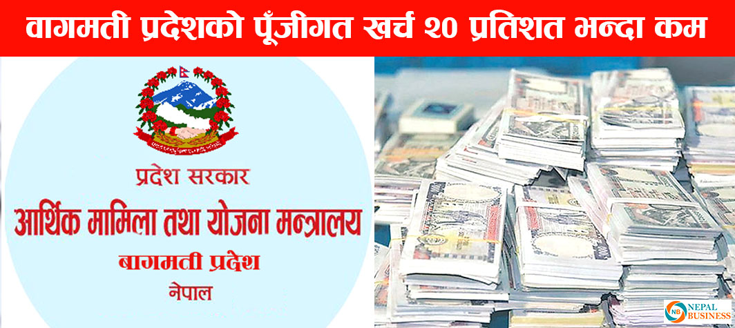 बागमती प्रदेशमा ८ महिनाको  पूँजीगत खर्च  १७.४०  प्रतिशत,  लक्ष्य अनुसार  किन खर्च हुँदैन बजेट ?