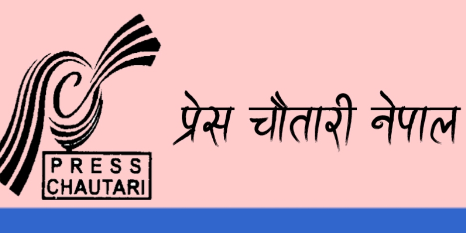 प्रेस चौतारीको नवौँ राष्ट्रिय महाधिवेशन फागुन २७ र २८ गते 