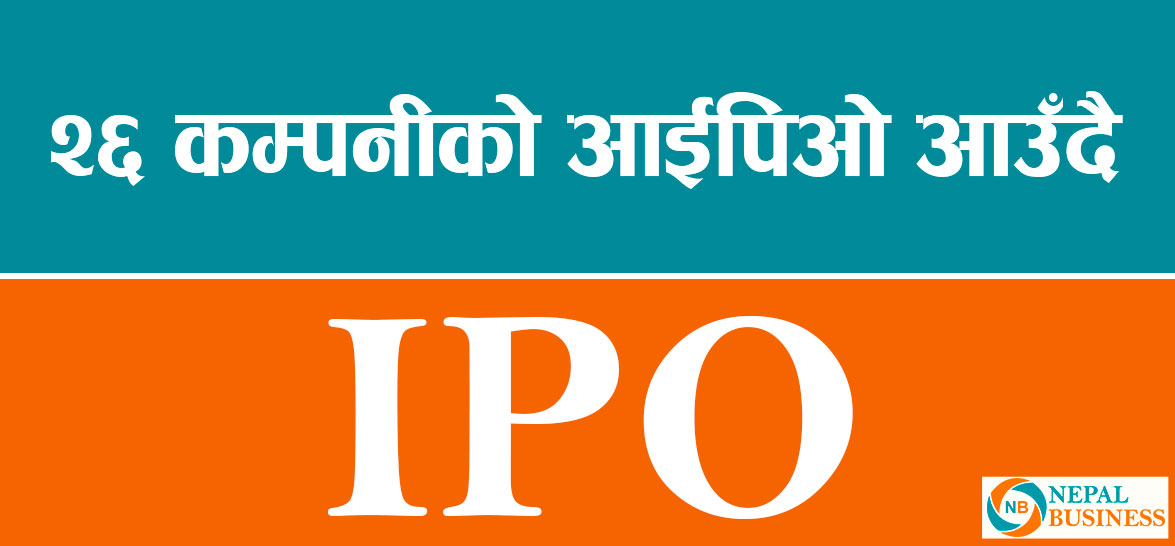 चैत्र भित्र २६ वटा कम्पनीको आईपीओ आउँदैः स्वीकृति दिँदै धितोपत्र बोर्ड (भिडियोसहित) 