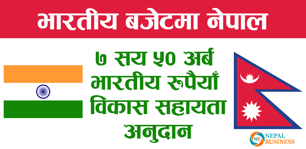 भारतले नेपाललाई सात सय ५० अर्ब भारतीय रुपैयाँ विकास सहायता अनुदान दिने 