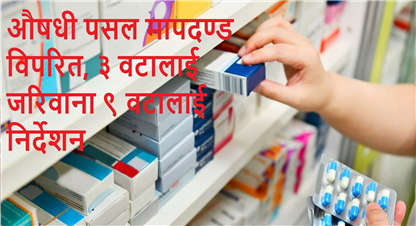भक्तपुर र काठमाण्डौका औषधी पसल मापदण्ड विपरित, ३ वटालाई जरिवाना ९ वटालाई निर्देशन