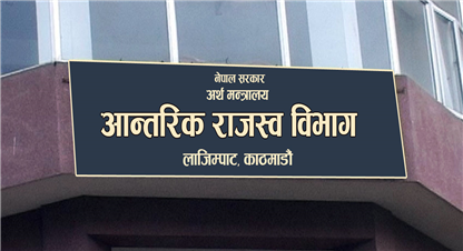 आर्थिक वर्ष २०७८/७९ मा लक्ष्यको ९० प्रतिशत मात्र राजस्व संकलन, कुन क्षेत्रबाट कति ?