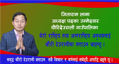 चौंरी देउरालीको स्वरुप बदल्ने खाका सहित निर्वाचनमा होमिएको छु : जिताराम लामा 