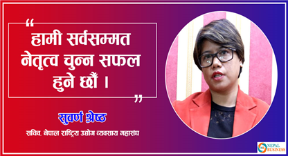 हाम्रो महाधिवेशन संगठन निर्माण र विस्तारमा केन्द्रीत हुन्छः सचिव सुवर्ण श्रेष्ठ