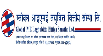 बोनस सेयरमा लाग्ने कर वापतको रकम जम्मा गर्न ग्लोबल आइएमई लघुवित्तको आग्रह