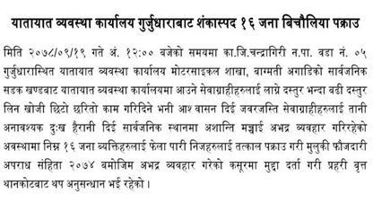 यातायातमा विचौलीया विगविगी : गुर्जुधाराबाट १६ पक्राउ (नामसहित)