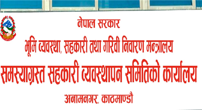 सम्पर्कमा आउन समस्याग्रस्त ४ सहकारीका ऋणीलाई ३५ दिने सूचना जारी, को–को हुन् ? (सूचनासहित) 