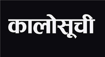 कालोसूचीमा पर्ने सहकारीको संख्या बढ्दो, को–को परे ?