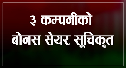 नेप्सेमा ३ कम्पनीको बोनस सेयर सूचिकृत, कुनको कति ?