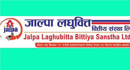 भर्नुभयो त ? जाल्पा सामुदायिक लघुवित्तको आईपीओमा आवेदन दिने आज अन्तिम दिन