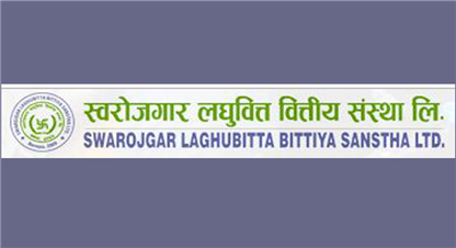 स्वरोजगार लघुवित्तको नाफा ३१ प्रतिशतले बढ्यो , प्रतिसेयर आम्दानी कति ?