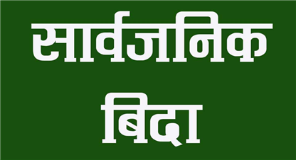 साताको दुई दिन सार्वजनिक बिदा दिने सरकारको निर्णय आजदेखि लागू 