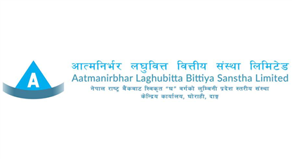 आजदेखि वैदेशिक रोजगारीमा रहेका नेपाली श्रमिकलाई आत्मनिर्भर लघुवित्तको आइपिओ 