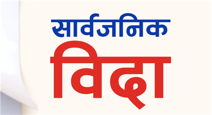 राजपत्रमा आयो हप्तामा दुई दिन बिदा दिने निर्णय, ९ः३० देखि ५ः३० सम्म कार्यालय समय