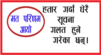 मत परिणामको महत्व र आईरहने सूचना, के हो के होईन पत्याउनै गाह्रो 