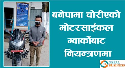 बनेपाबाट चोरीएको मोटरसाईकल ग्वार्कोमा भेटियो 