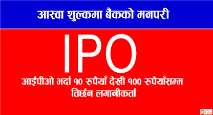 सेयर नपरी पैसा काटियर हैरान हुनुहुन्छ ? यि बैंकबाट सेयर भर्दा लाग्दैन पैसा