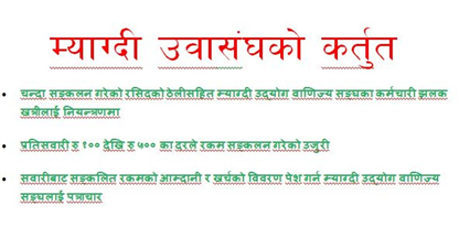 उद्योग बाणिज्य संघ नै अवैध असुली धन्दामा, एउटा गाडीको पाँच सयसम्म शुल्क