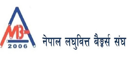  हकप्रद सेयर र ऋणपत्र निष्कासन गर्न पाउनुपर्ने लघुवित्तहरुको माग (पूर्णपाठसहित)