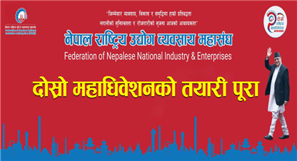 नेपाल राष्ट्रिय उद्योग व्यवसाय महासंघको दोस्रो महाधिवेशनको तयारी पूरा, अध्यक्ष ओलीले उद्घाटन गर्ने 