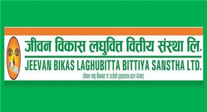  एक वर्षमा जीवन विकास लघुवित्तले ७८ करोड १९ लाखभन्दा बढी खुद नाफा कमायो 