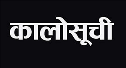 साउन महिनामा ५ सहकारीसहित २ हजार भन्दाबढि व्यक्ति तथा कम्पनी कालोसूचीमा