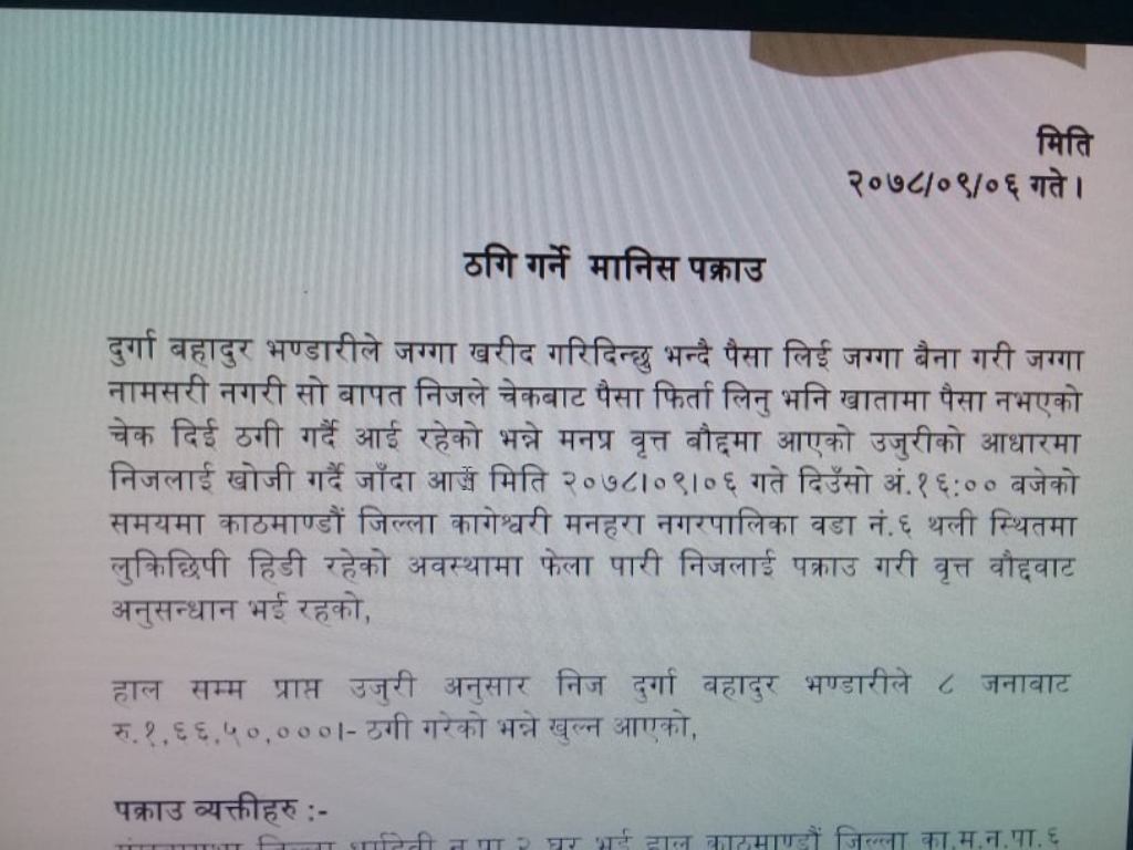   जग्गा किन्न खोज्दा : न जग्गा, न वैना फिर्ता 