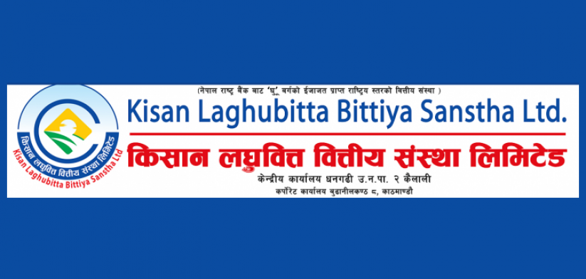 किसान लघुवित्तको लाभांश सुरक्षित गर्ने आज अन्तिम दिन